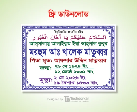 কবরস্থানের পাশের ব্যানার