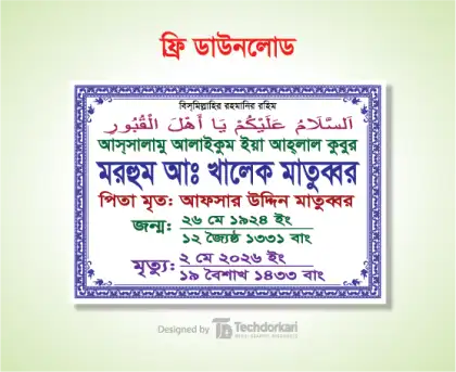 কবরস্থানের পাশের ব্যানার