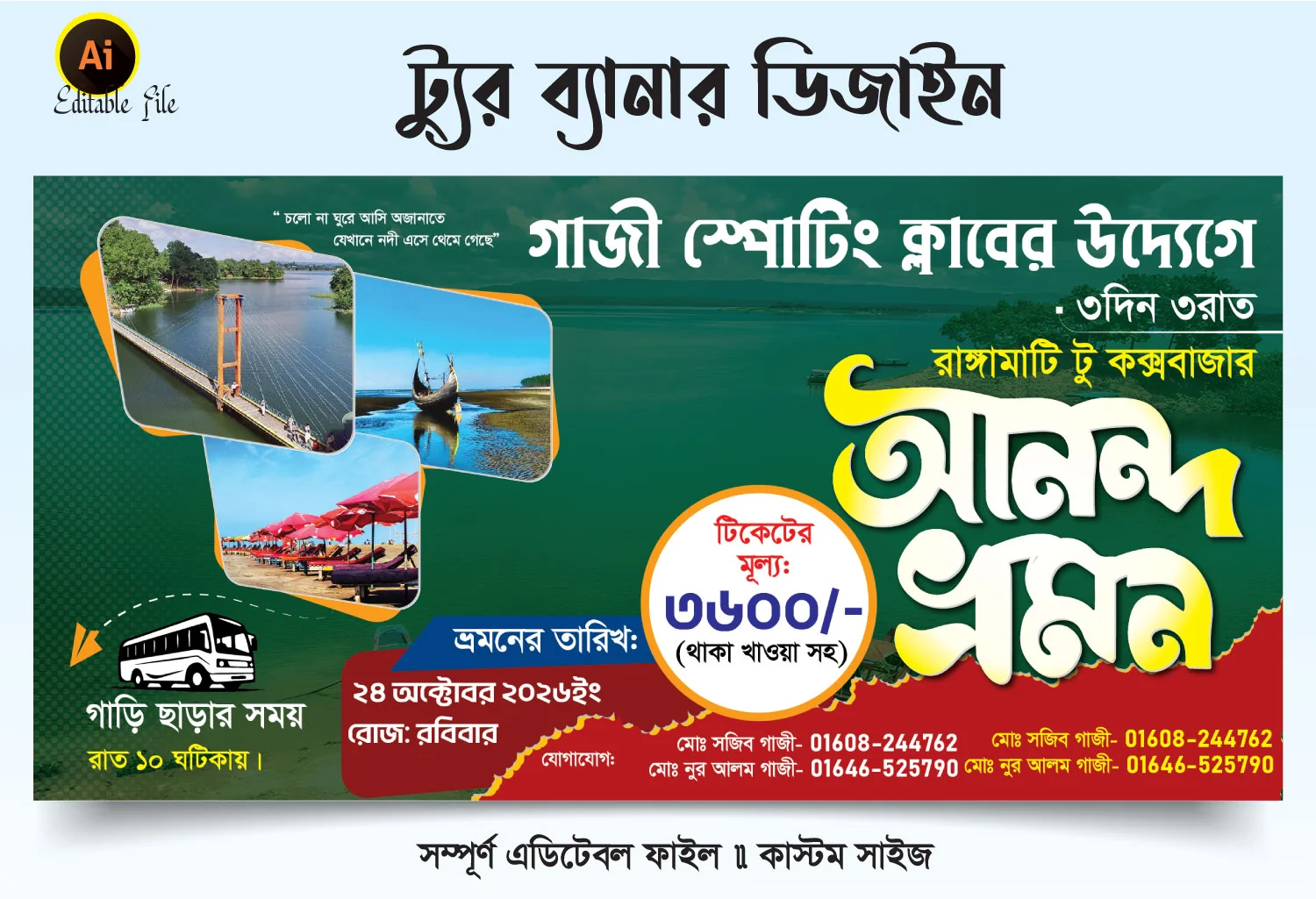 ট্যুর ব্যানার ডিজাইন 2026