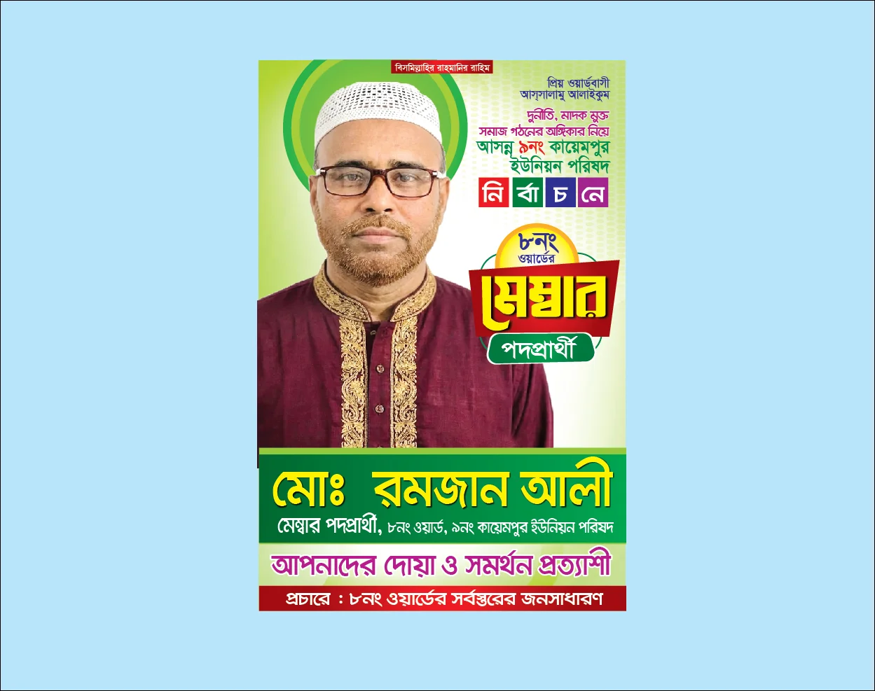 মেম্বার প্রার্থী নির্বাচনী ব্যানার ফেস্টুন | Member Election Poster