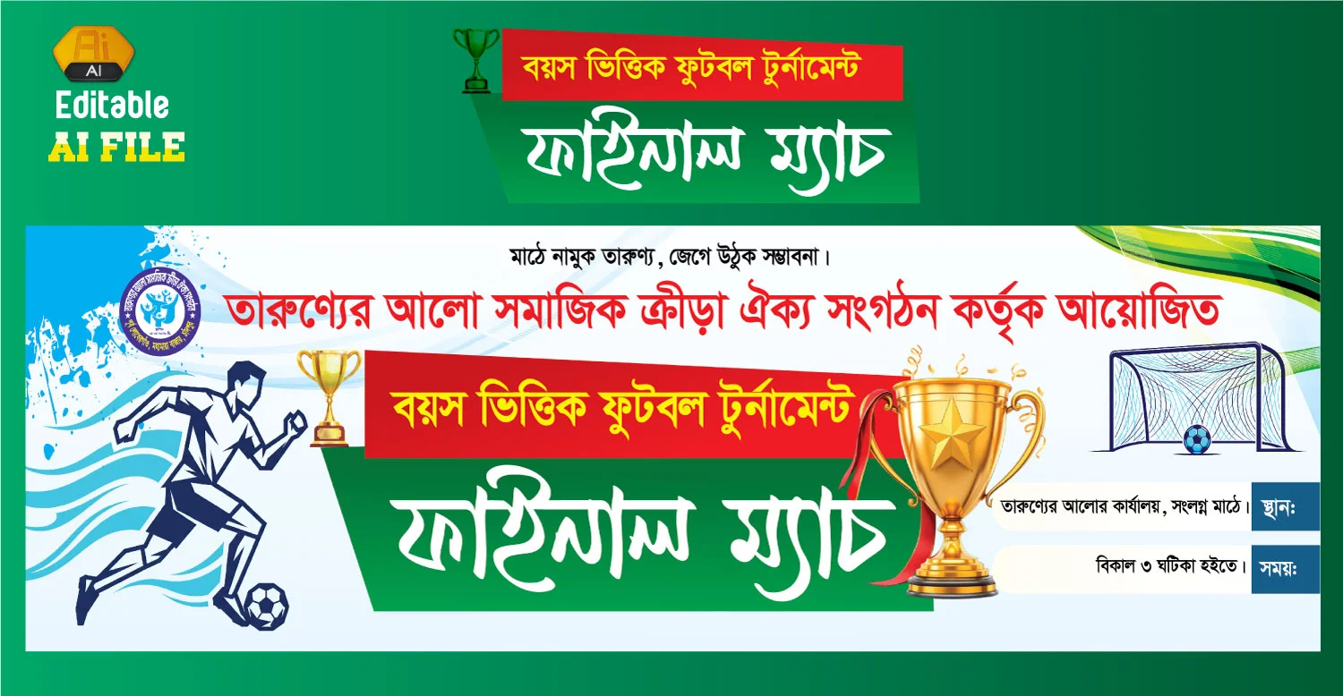 ফুটবল টুর্নামেন্ট ব্যানার ডিজাইন
