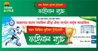ফুটবল টুর্নামেন্ট ব্যানার ডিজাইন