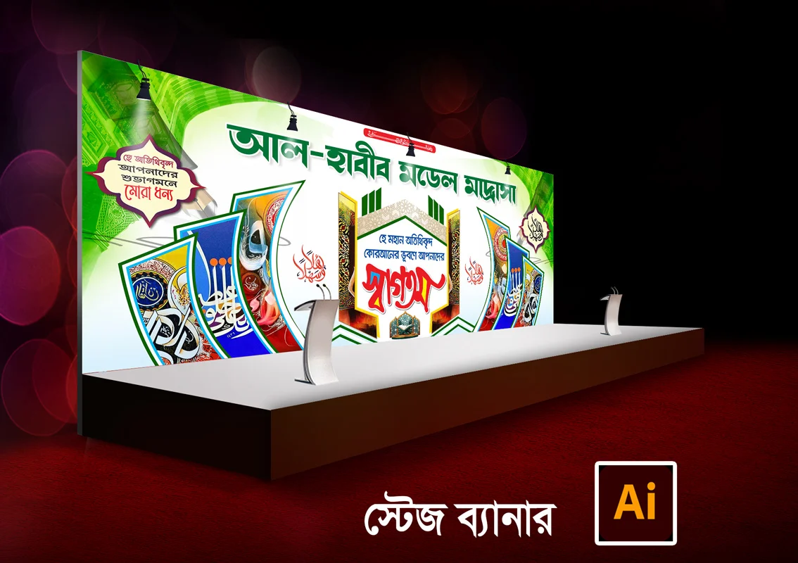 ইসলামিক স্টেজ ব্যানার ডিজাইন, ওয়াজ মাহফিল ব্যানার ডিজাইন, মাহফিল স্টেজ ব্যানার, ইসলামিক পোস্টার ডিজাইন
