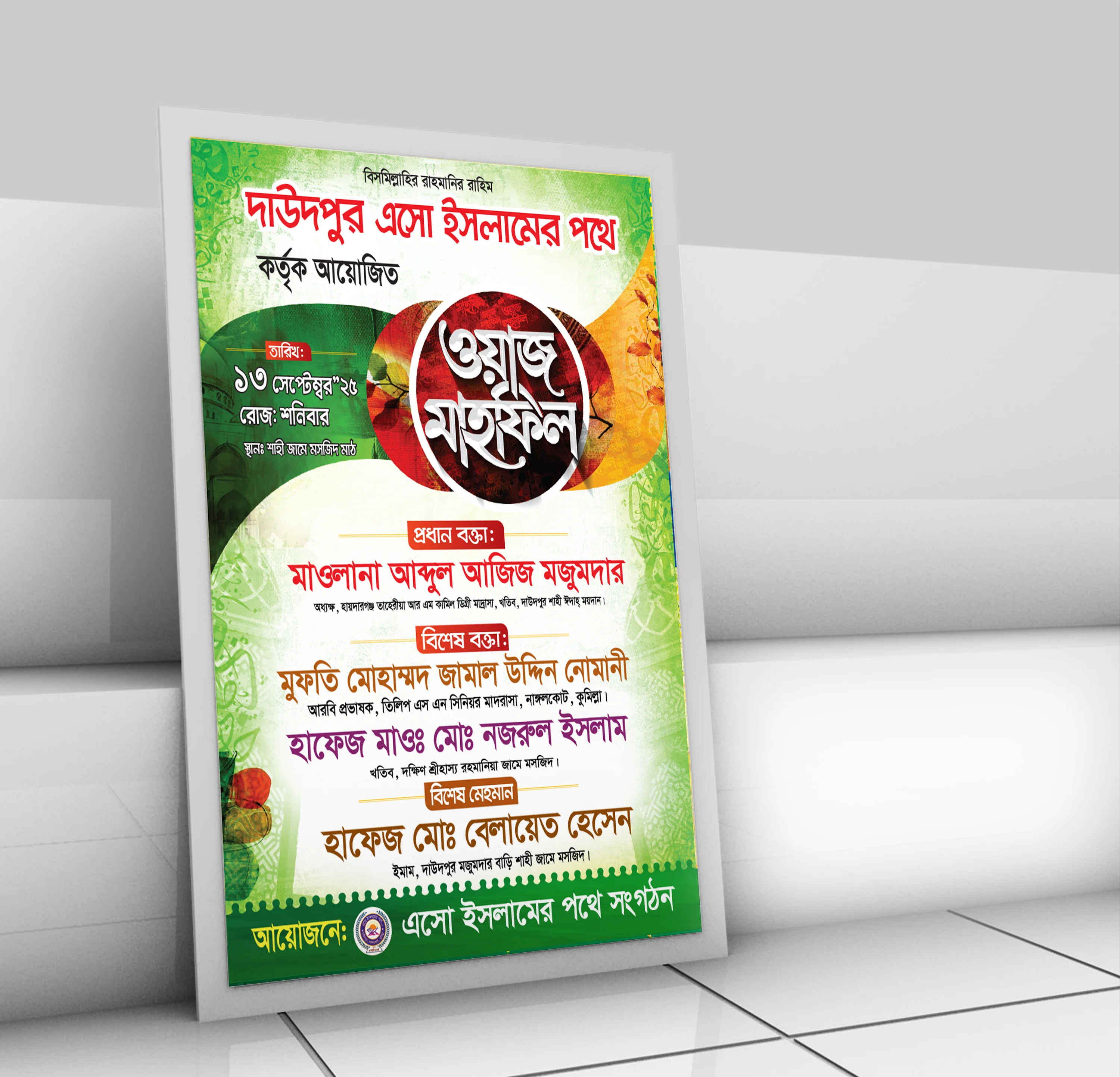 ওয়াজ মাহফিল পোস্টার ডিজাইন, ইসলামিক মাহফিল ব্যানার, ইসলামী সম্মেলন পোস্টার, waz mahfil poster design, mahfil poster template
