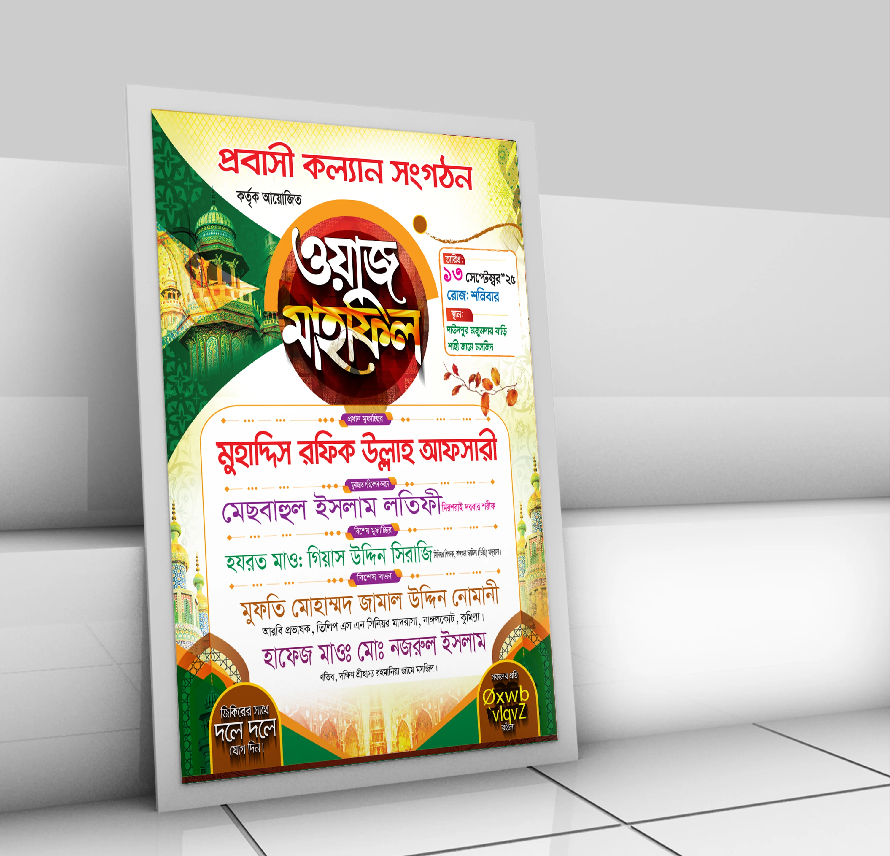 ওয়াজ মাহফিল পোস্টার ডিজাইন, ইসলামিক মাহফিল ব্যানার, ইসলামী সম্মেলন পোস্টার, waz mahfil poster design, mahfil poster template