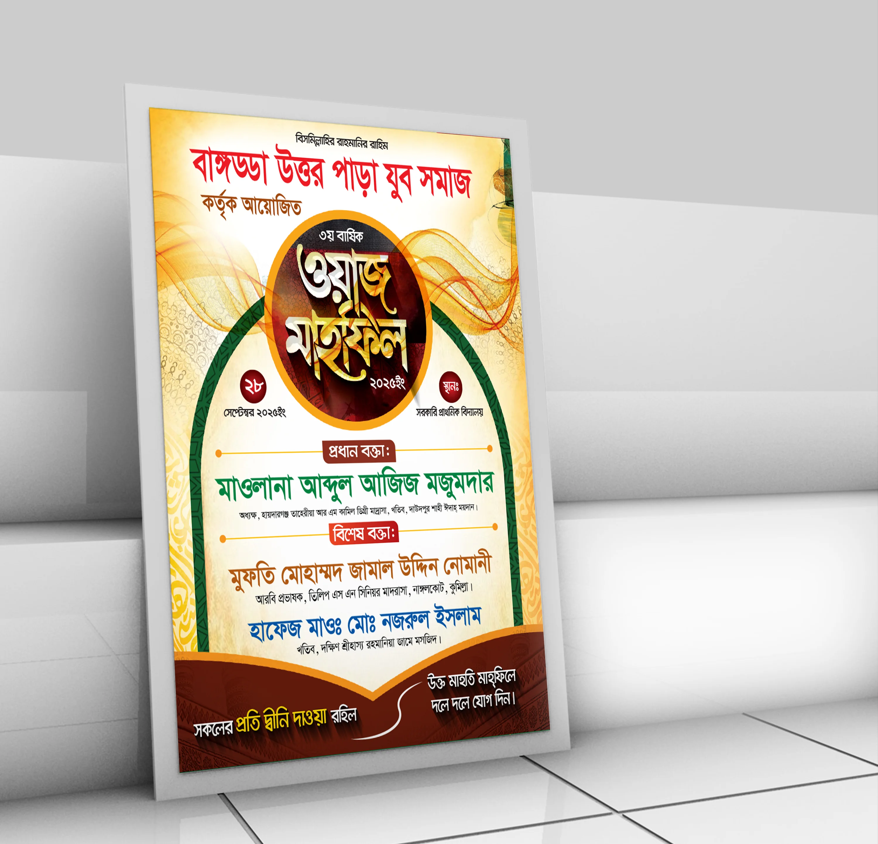 ওয়াজ মাহফিল পোস্টার ডিজাইন, ইসলামিক মাহফিল ব্যানার, ইসলামী সম্মেলন পোস্টার, waz mahfil poster design, mahfil poster template