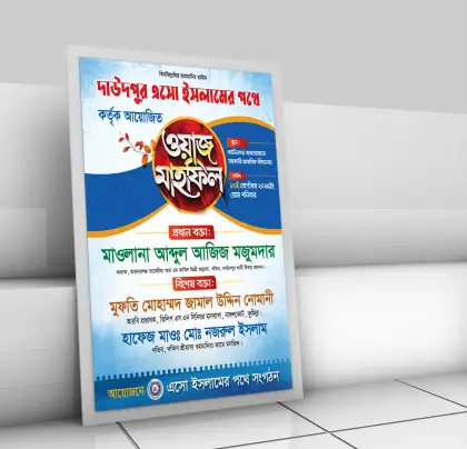 ইসলামিক ওয়াজ মাহফিল পোস্টার ডিজাইন, ওয়াজ মাহফিল ব্যানার, ইসলামিক পোস্টার ডিজাইন, মাহফিল পোস্টার টেমপ্লেট, ওয়াজ মাহফিলের ব্যানার ডিজাইন