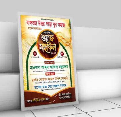 ওয়াজ মাহফিল পোস্টার ডিজাইন, ইসলামিক মাহফিল ব্যানার, ইসলামী সম্মেলন পোস্টার, waz mahfil poster design, mahfil poster template
