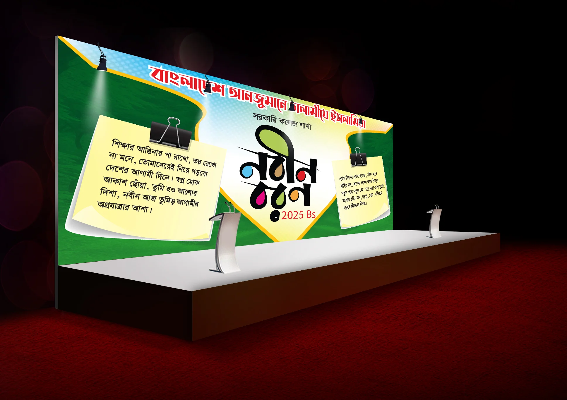 নবীন বরণ স্টেজ ব্যানার ডিজাইন