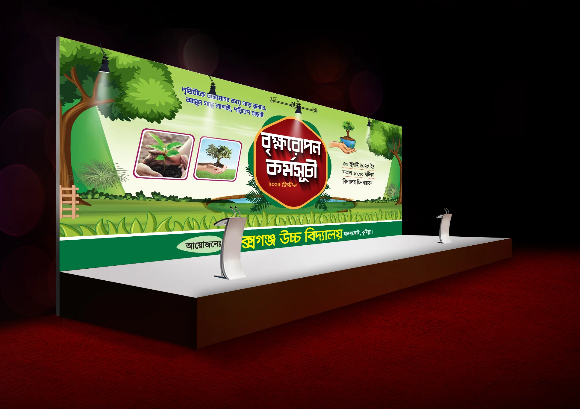 বৃক্ষরোপণ কর্মসূচী ব্যানার ডিজাইন