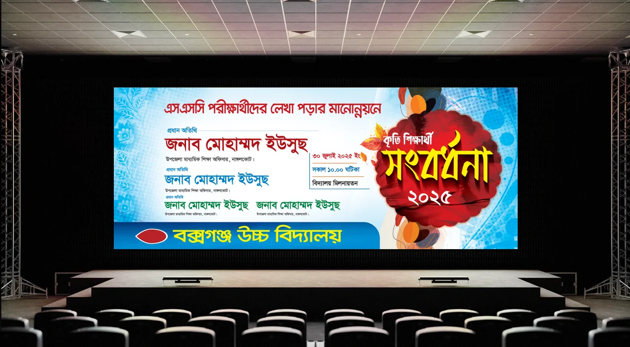 কৃতি শিক্ষার্থী সংবর্ধনা ব্যানার ডিজাইন