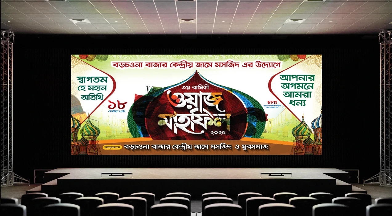 ওয়াজ মাহফিল ব্যানার ডিজাইন