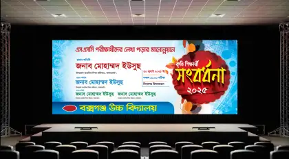 কৃতি শিক্ষার্থী সংবর্ধনা ব্যানার ডিজাইন
