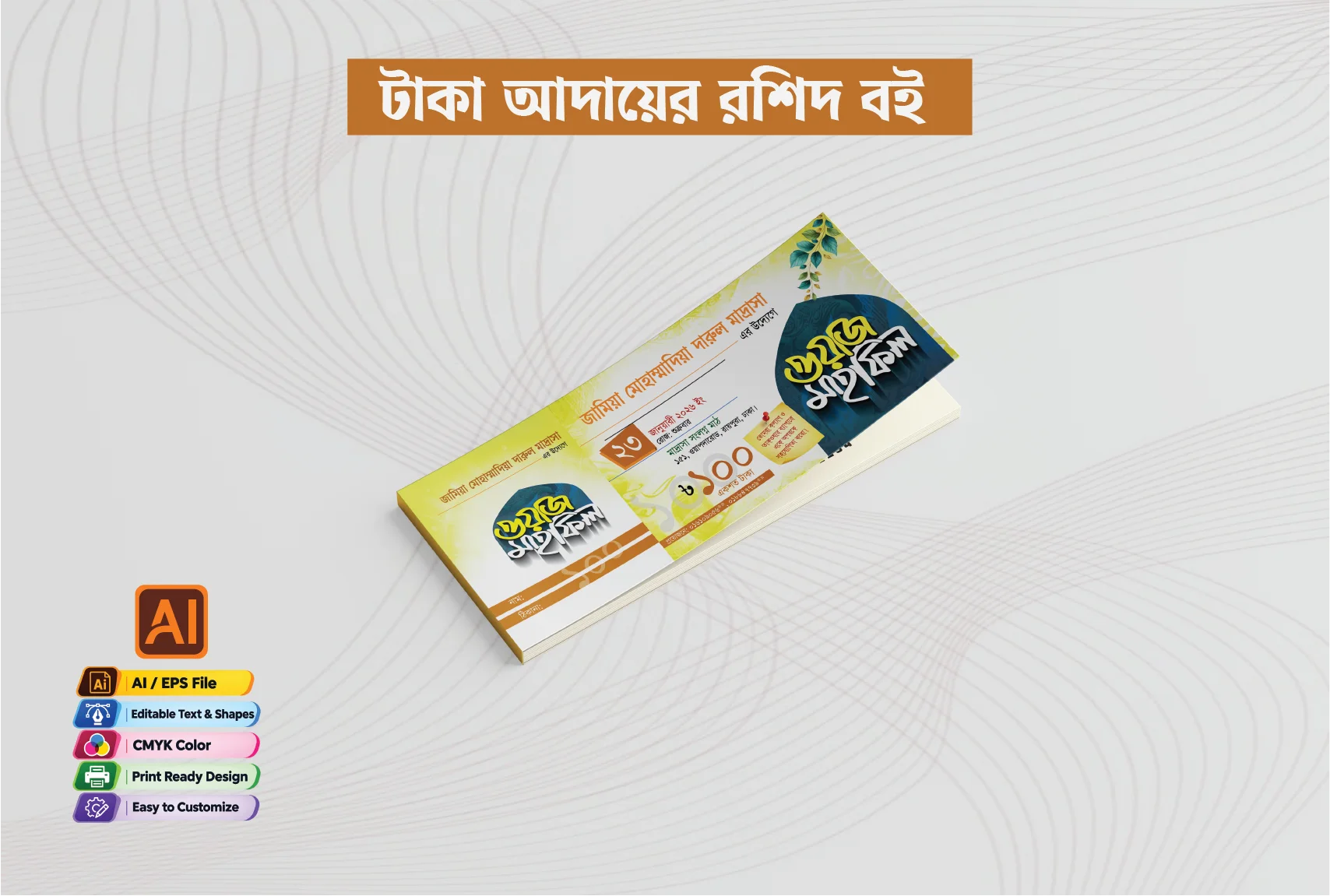 ওয়াজ মাহফিলের টাকা আদায়ের রশিদ বই