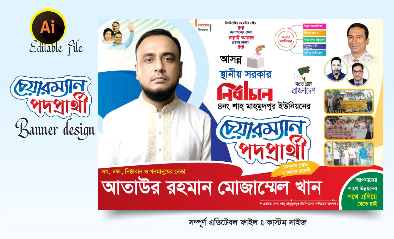 চেয়ারম্যান পদপ্রার্থী ব্যানার ডিজাইন 2026