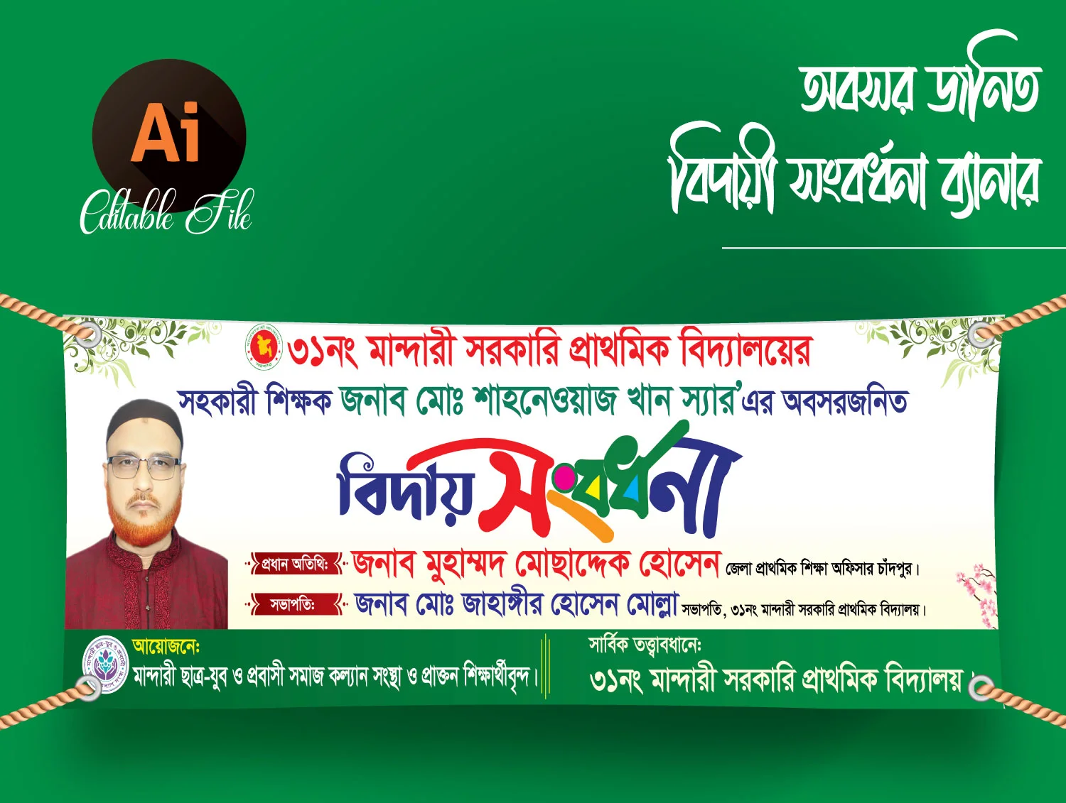 শিক্ষক বিদায়ী সংবর্ধনা ব্যানার ডিজাইন 2026