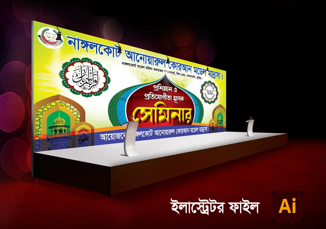 ইসলামিক সেমিনার ও প্রতিযোগিতা স্টেজ ব্যানার ডিজাইন