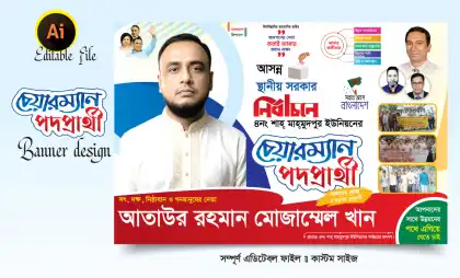 চেয়ারম্যান পদপ্রার্থী ব্যানার ডিজাইন 2026