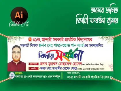 শিক্ষক বিদায়ী সংবর্ধনা ব্যানার ডিজাইন 2026