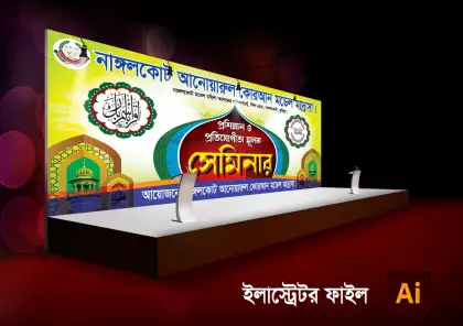 ইসলামিক সেমিনার ও প্রতিযোগিতা স্টেজ ব্যানার ডিজাইন
