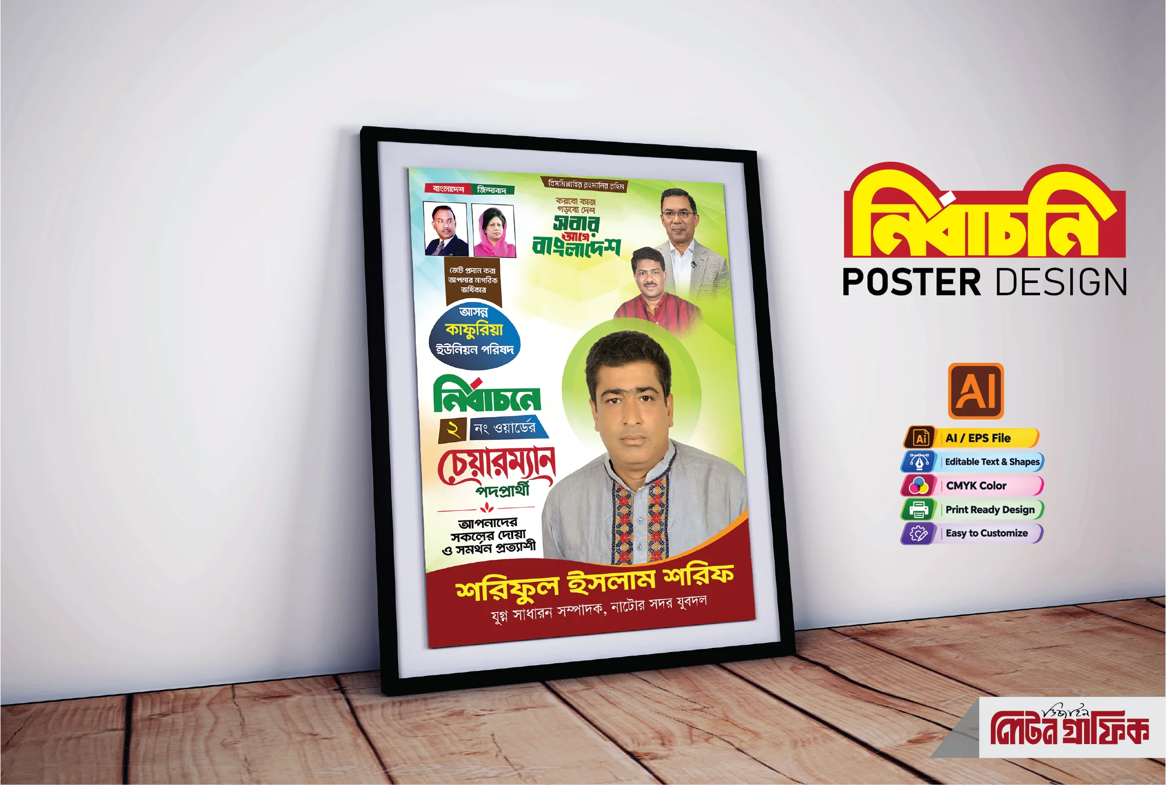 চেয়ারম্যান পদপ্রার্থী নির্বাচনী পোস্টার ডিজাইন