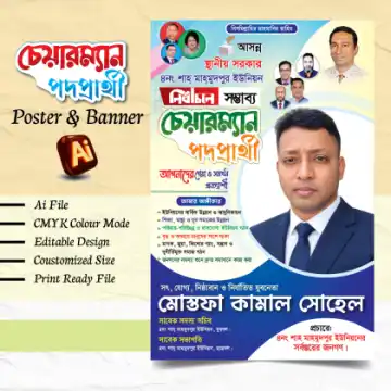 চেয়ারম্যান পদপ্রার্থী নির্বাচনী পোস্টার ডিজাইন