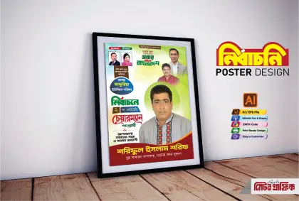 চেয়ারম্যান পদপ্রার্থী নির্বাচনী পোস্টার ডিজাইন