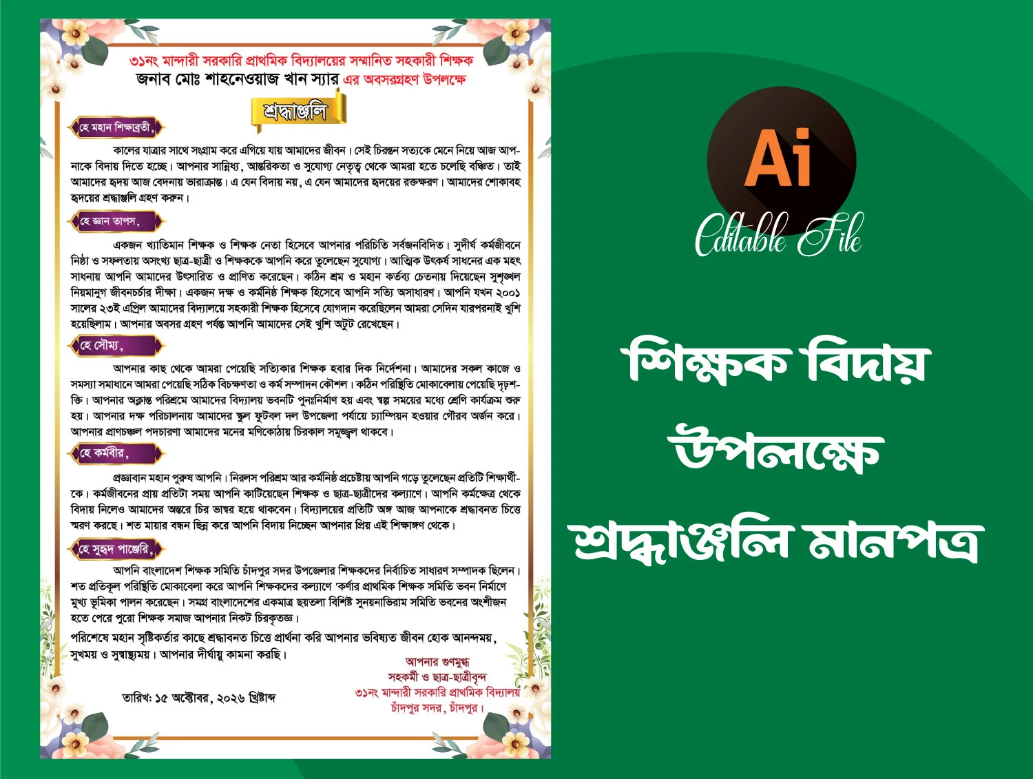 শিক্ষক বিদায় সংবর্ধনা ও মানপত্র ডিজাইন