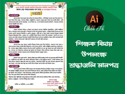 শিক্ষক বিদায় সংবর্ধনা ও মানপত্র ডিজাইন
