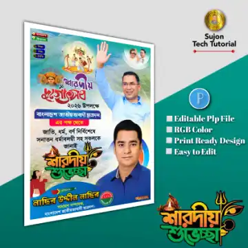শারদীয় দুর্গোৎসব শুভেচ্ছা ব্যানার পোস্টার ডিজাইন.plp file