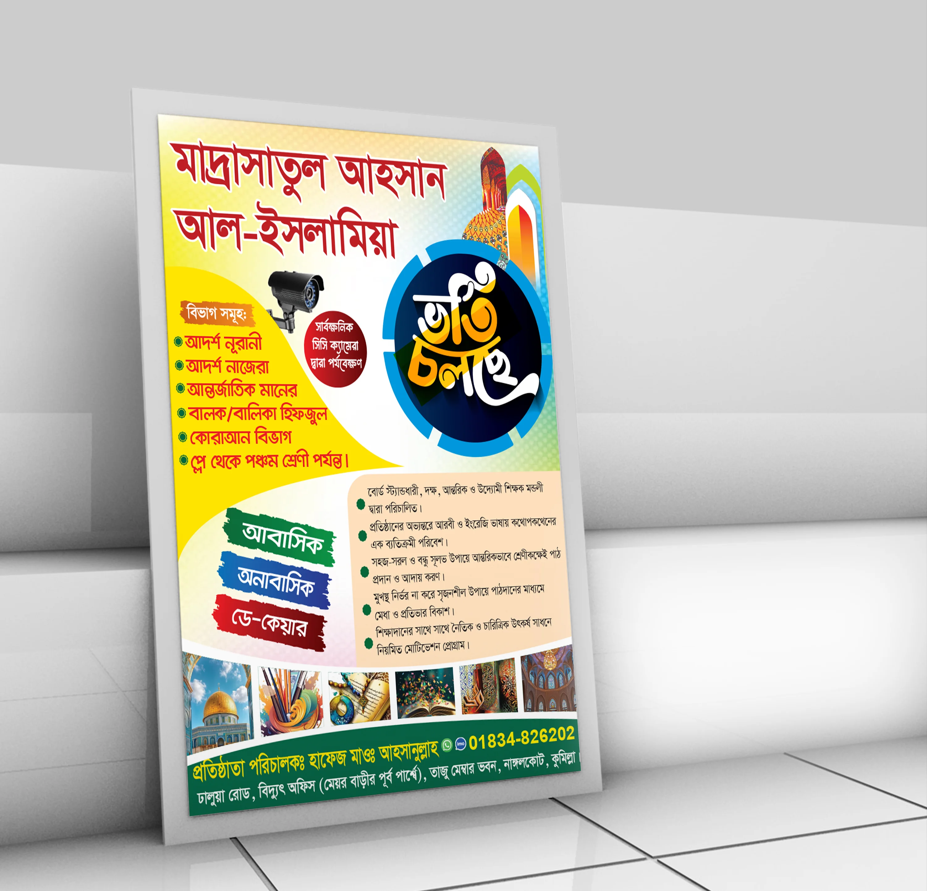 মাদ্রাসা ভর্তি বিজ্ঞাপন পোস্টার ডিজাইন