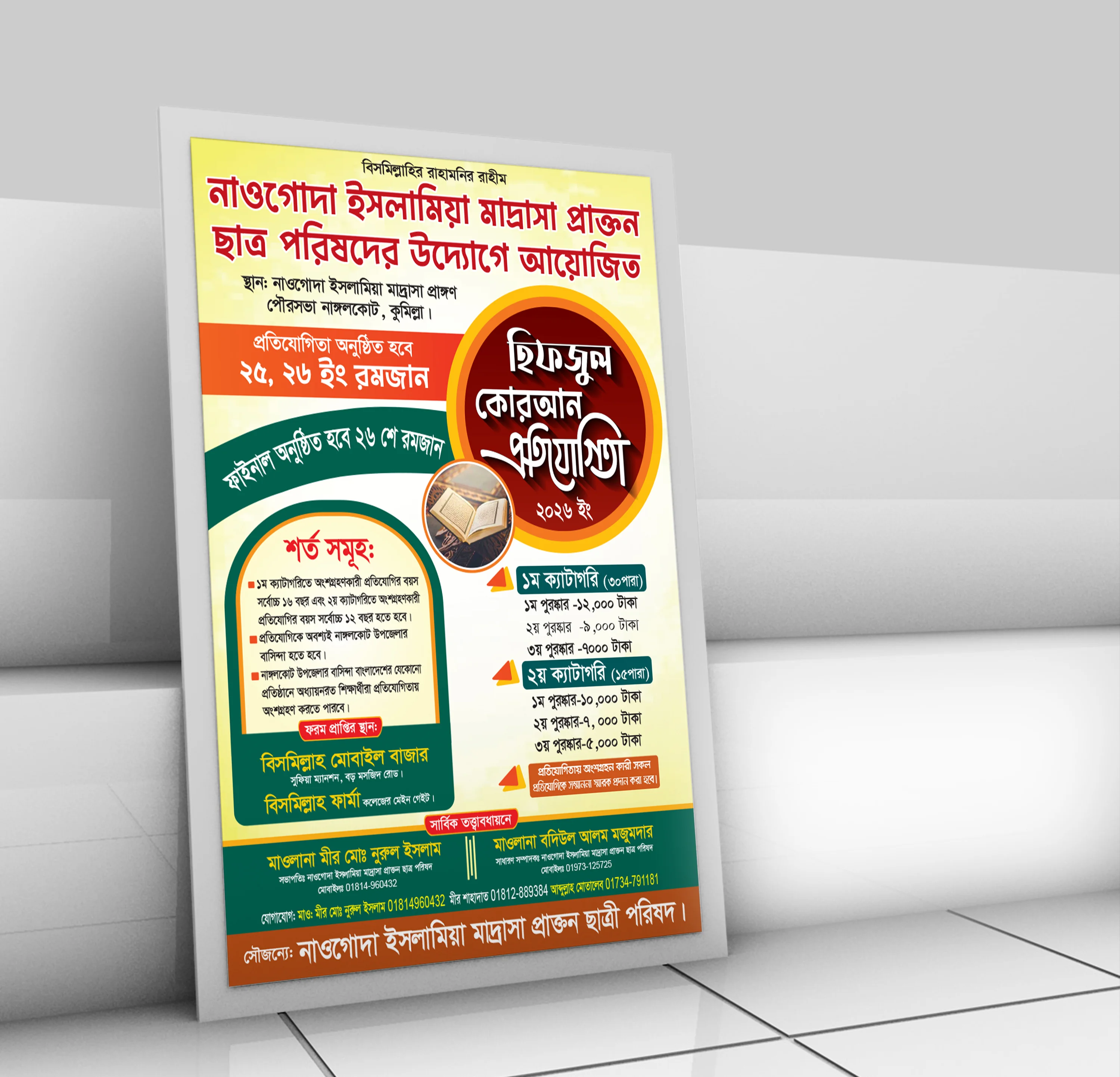 হিফজুল কোরআন প্রতিযোগিতা পোস্টার ডিজাইন