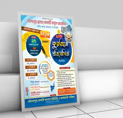 কোরআন প্রতিযোগিতা পোস্টার ডিজাইন