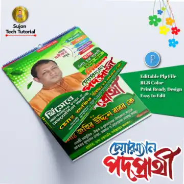 চেয়ারম্যান পদপ্রার্থী ব্যানার পোস্টার ডিজাইন.plp file