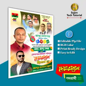 চেয়ারম্যান পদপ্রার্থী ব্যানার পোস্টার ডিজাইন.plp file