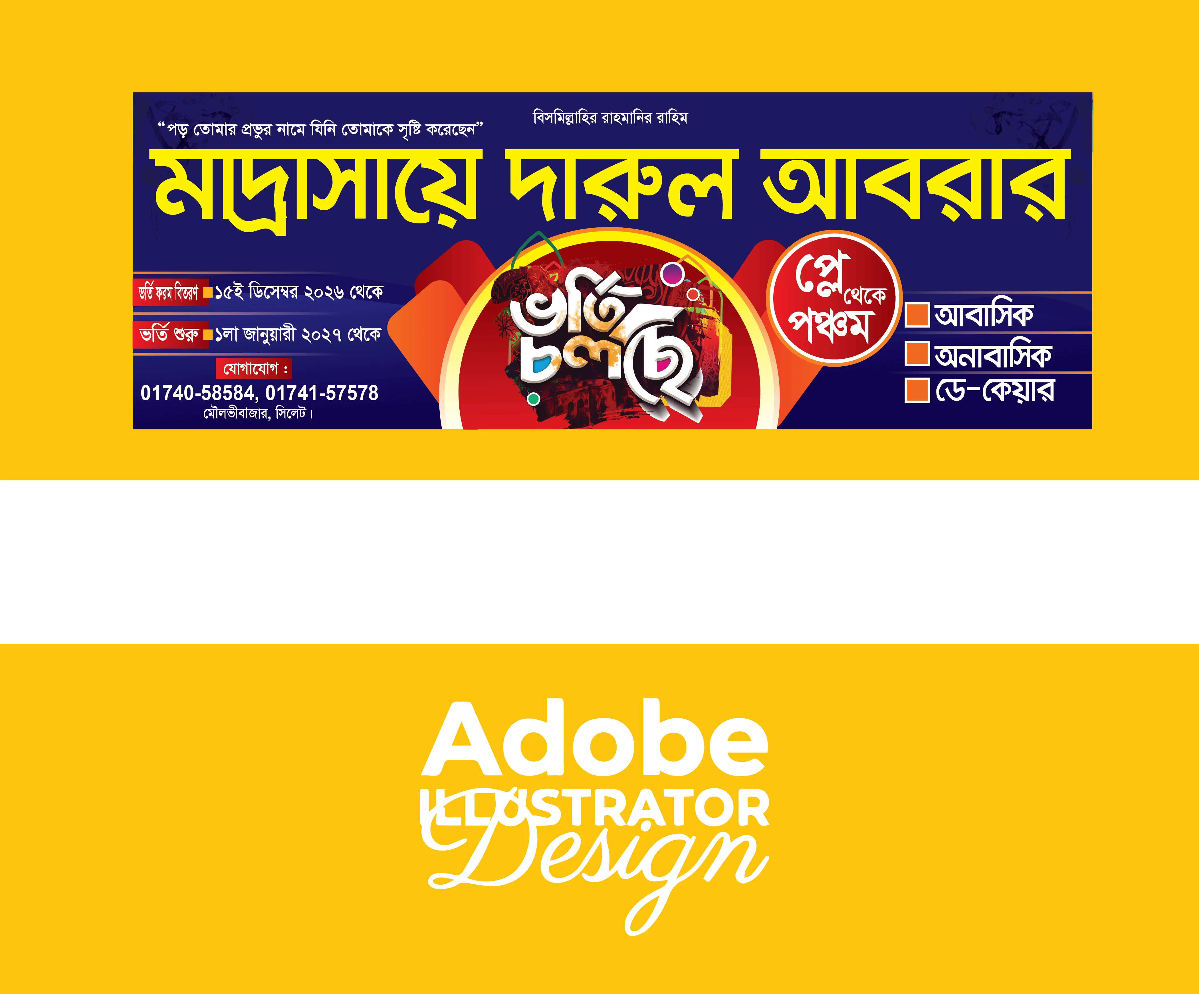মাদরাসা ভর্তি ব্যানার ডিজাইন, ইসলামিক শিক্ষাপ্রতিষ্ঠান ভর্তি পোস্টার, মাদ্রাসা ভর্তি বিজ্ঞপ্তি ব্যানার