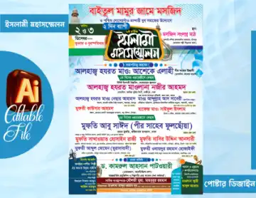 ইসলামী মহাসম্মেলন পোস্টার ডিজাইন 2026