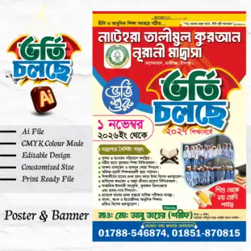 মাদ্রাসার ভর্তি পোস্টার ডিজাইন 2026
