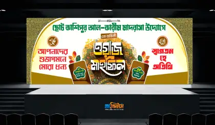 ওয়াজ মাহফিল পোস্টার ডিজাইন, ইসলামিক সম্মেলন ব্যানার, মাহফিল পোস্টার ডিজাইন, ওয়াজ মাহফিলের ব্যানার, ইসলামিক মাহফিল পোস্টার