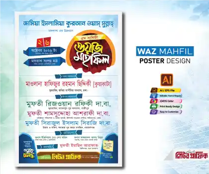 ওয়াজ মাহফিল পোস্টার ডিজাইন, ইসলামিক মাহফিল ব্যানার, সম্মেলন পোস্টার ডিজাইন, waz mahfil poster design, mahfil poster design bangla