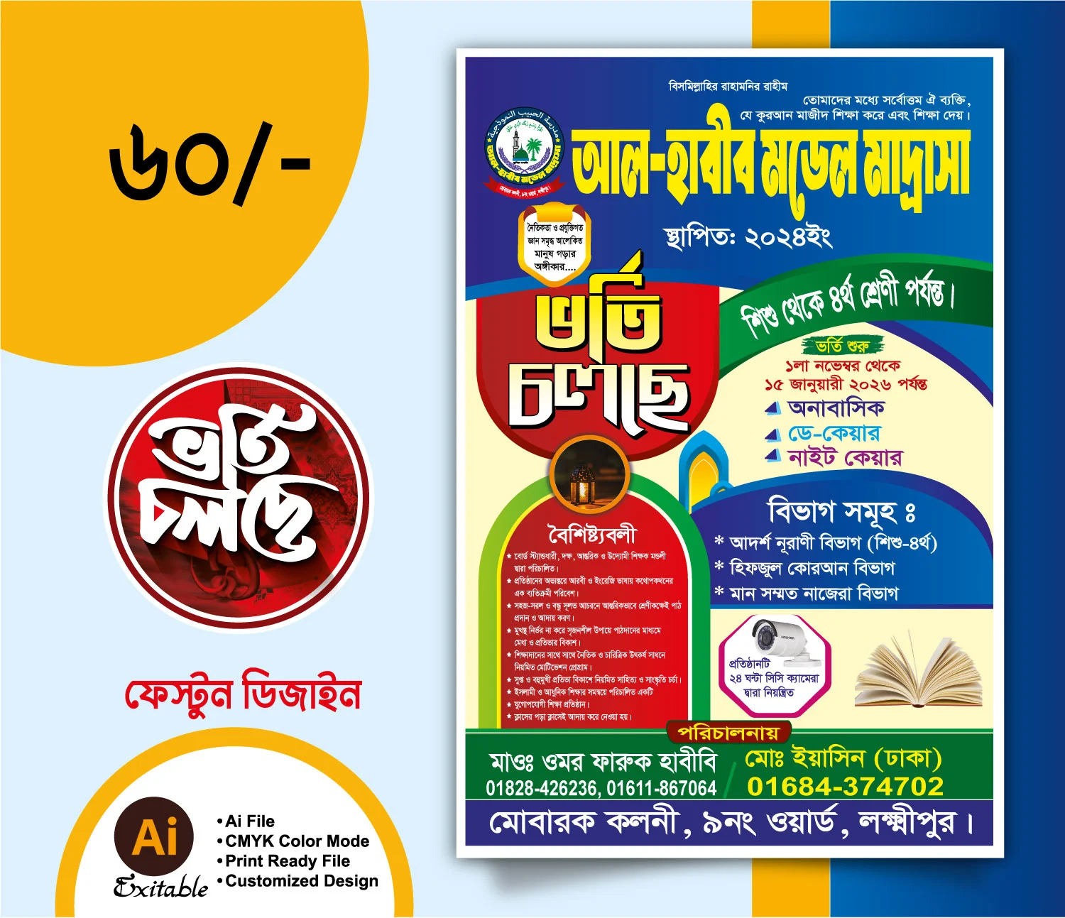 মাদ্রাসা ভর্তি বিজ্ঞপ্তি পোস্টার ডিজাইন, স্কুল ভর্তি লিফলেট ডিজাইন, মাদ্রাসার বিজ্ঞাপন ব্যানার ও শিক্ষামূলক পোস্টার
