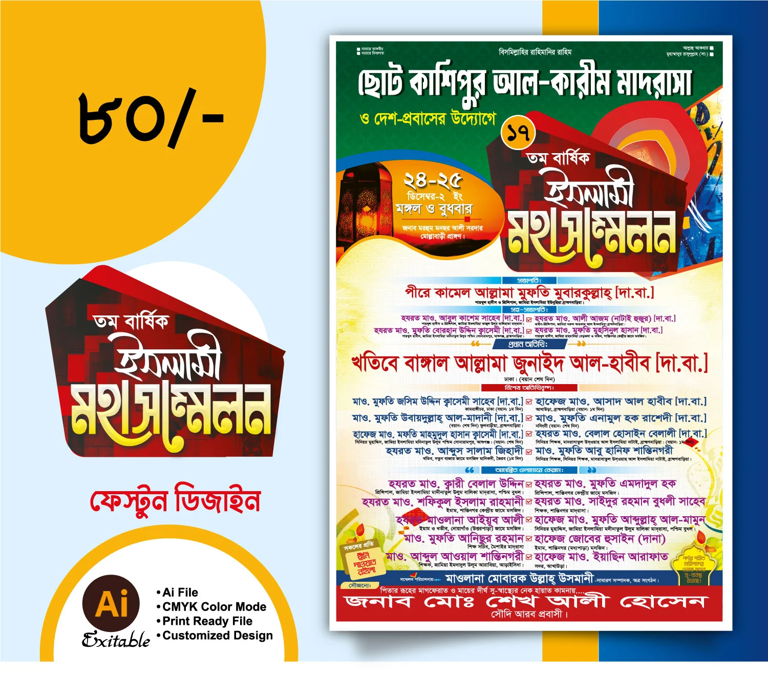 ওয়াজ মাহফিল পোস্টার ডিজাইন, ইসলামিক সম্মেলন ব্যানার ও মাহফিল পোস্টার ডিজাইন