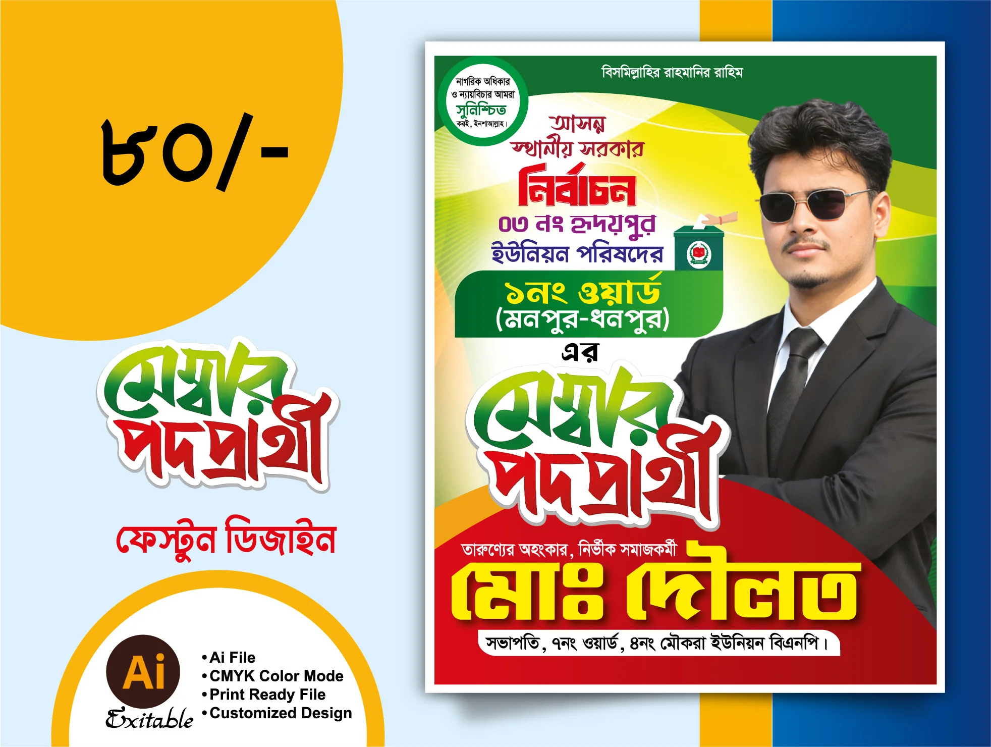 ইউনিয়ন পরিষদ মেম্বার পদপ্রার্থী নির্বাচনী পোস্টার ডিজাইন, মেম্বার নির্বাচন পোস্টার, নির্বাচনী প্রচারণার ব্যানার ডিজাইন