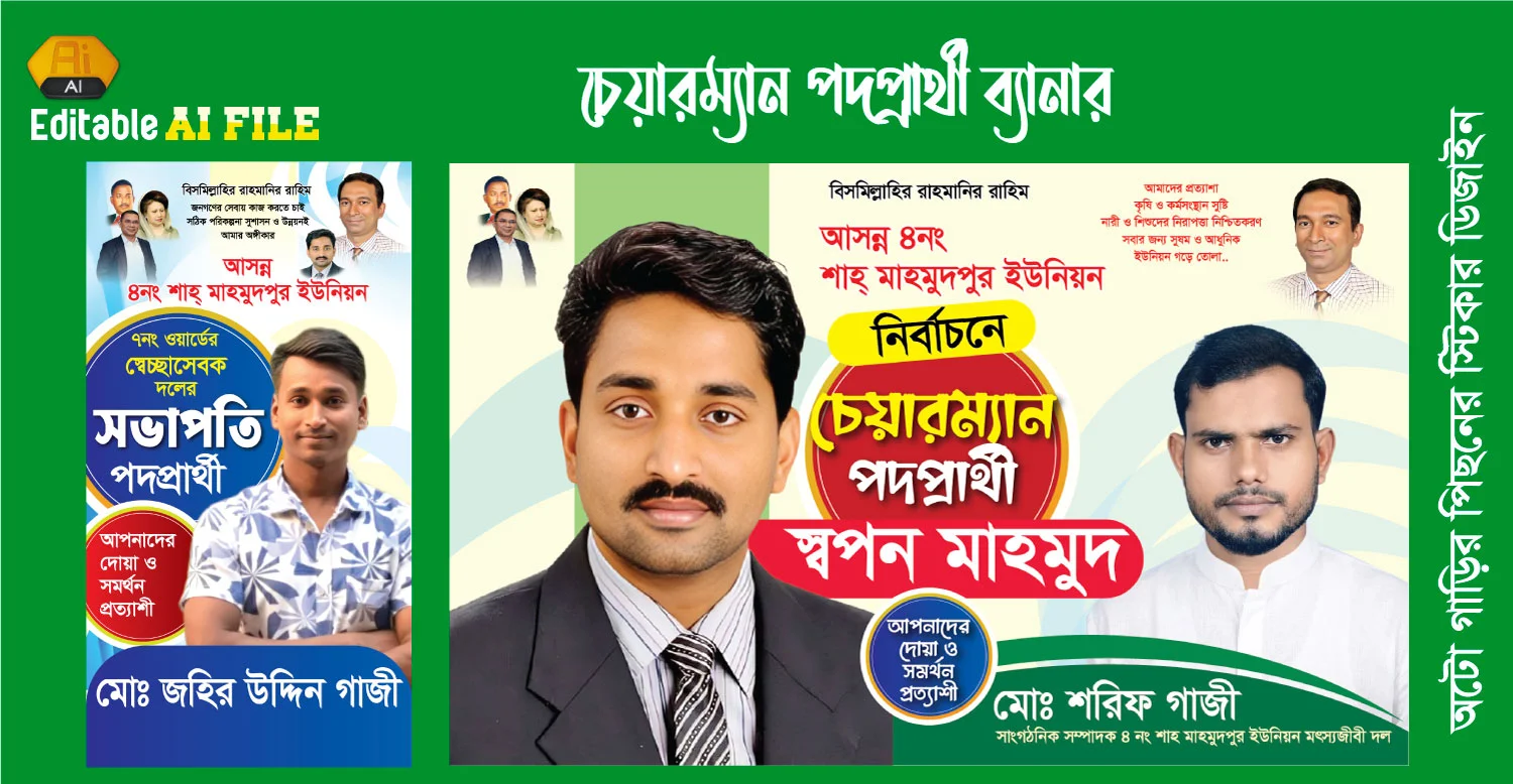 চেয়ারম্যান পদপ্রার্থী ব্যানার ডিজাইন 2026