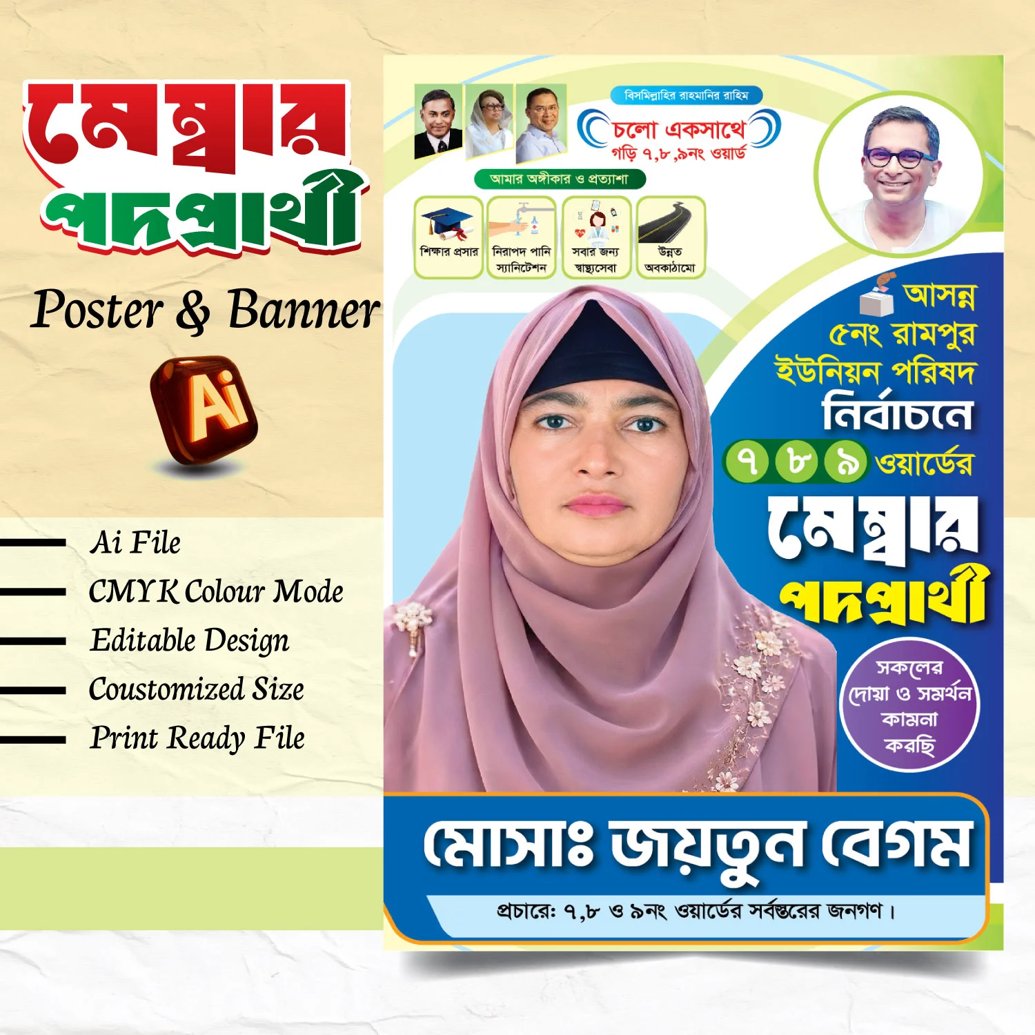 মহিলা মেম্বার পদপ্রার্থী ব্যানার ডিজাইন, ইউনিয়ন পরিষদ নির্বাচন পোস্টার, নির্বাচনী ব্যানার ডিজাইন, মেম্বার প্রার্থীর পোস্টার