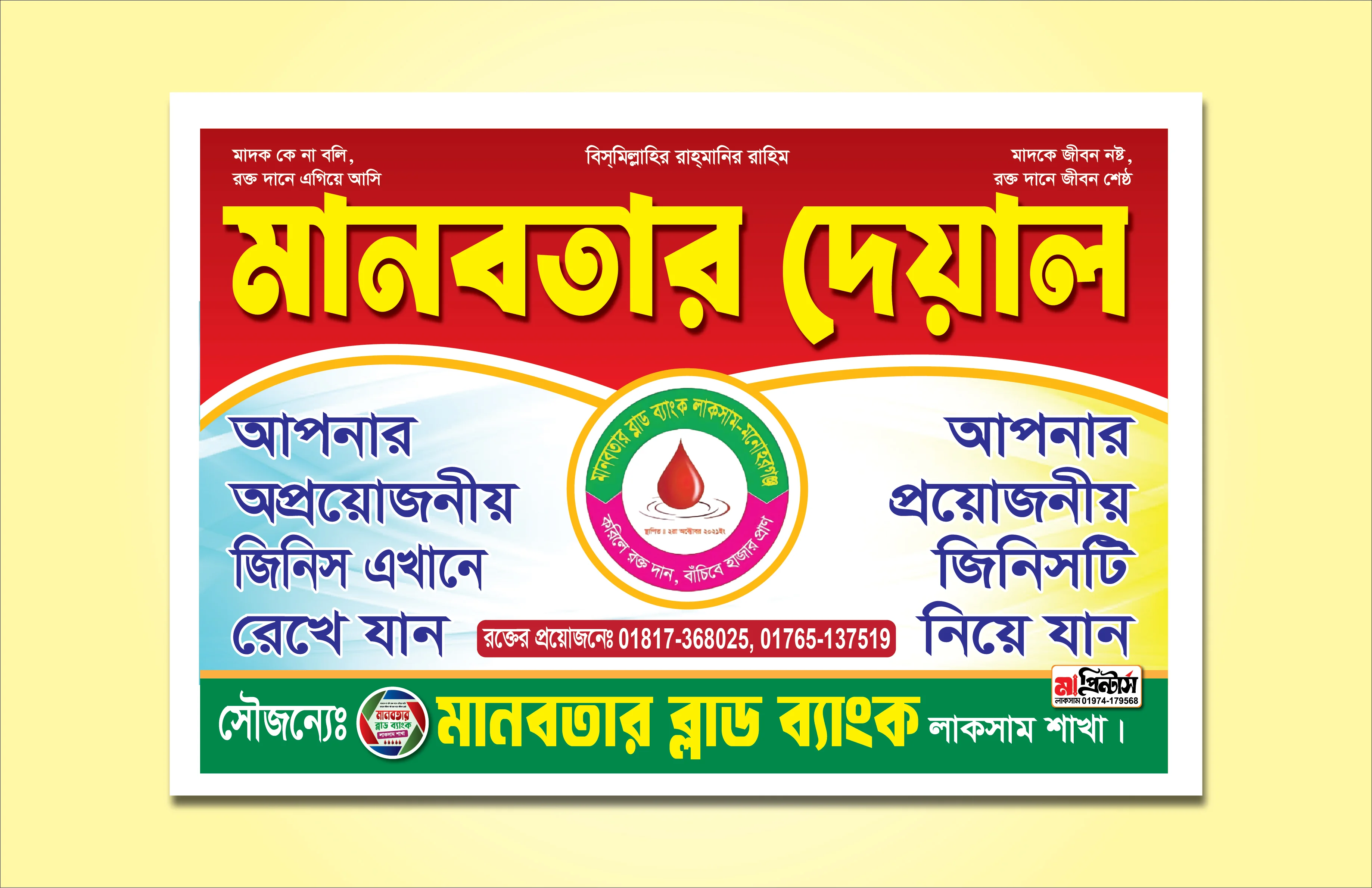 মানবতার দেয়াল ব্যানার ডিজাইন, সামাজিক সচেতনতামূলক পোস্টার, charity banner design, manobotar deyal poster, সোশ্যাল মিডিয়া ব্যানার