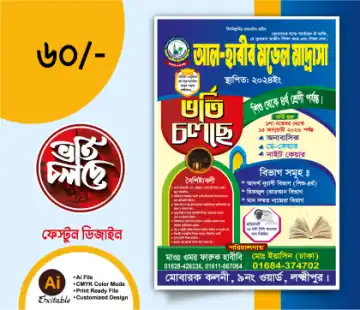 মাদ্রাসা ভর্তি বিজ্ঞপ্তি পোস্টার ডিজাইন, স্কুল ভর্তি লিফলেট ডিজাইন, মাদ্রাসার বিজ্ঞাপন ব্যানার ও শিক্ষামূলক পোস্টার
