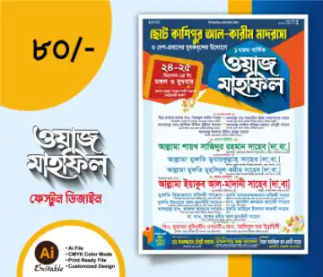 ওয়াজ মাহফিল পোস্টার ডিজাইন, ইসলামিক মাহফিল ব্যানার, ওয়াজ মাহফিল পোস্টার টেম্পলেট, মাহফিল পোস্টার ডিজাইন