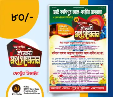 ওয়াজ মাহফিল পোস্টার ডিজাইন, ইসলামিক সম্মেলন ব্যানার ও মাহফিল পোস্টার ডিজাইন