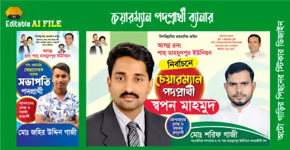 চেয়ারম্যান পদপ্রার্থী ব্যানার ডিজাইন 2026